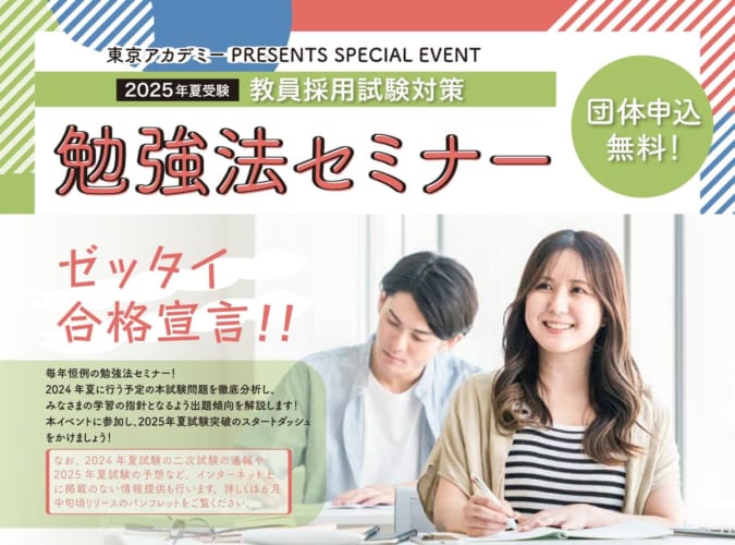 【教員採用2025年】勉強法セミナー