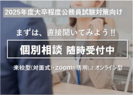 【大卒程度公務員】2025年受験対策個別相談　受付中