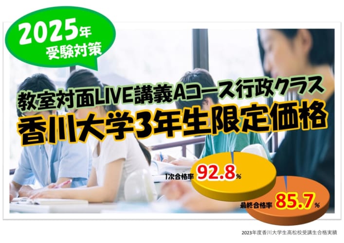 【公務員大卒】香川大学3年生限定価格☆2024年4月生受付中☆