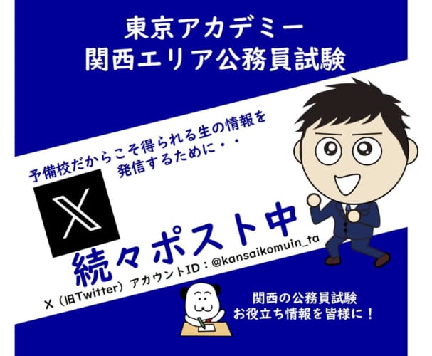 関西エリア公務員試験のXを活用しませんか！？