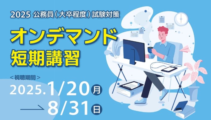 【公務員大卒】2025年度受験対策　オンデマンド短期講習
