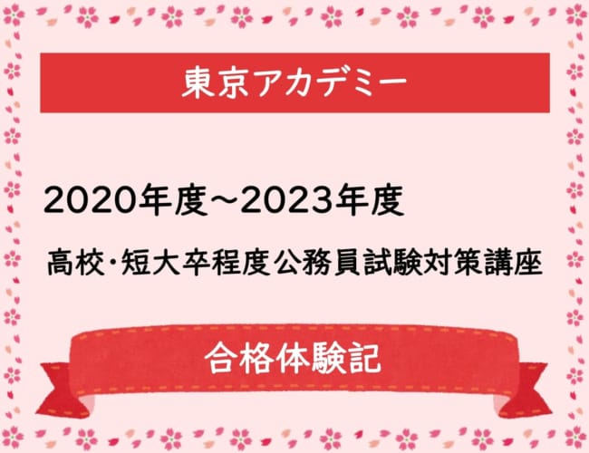 【公務員】2020～2023年度 高校・短大卒程度公務員試験対策講座 合格体験記