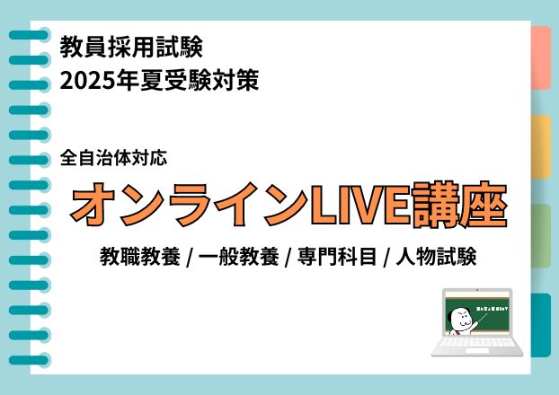 【2025年夏受験】教員採用試験対策　オンラインLIVE講座