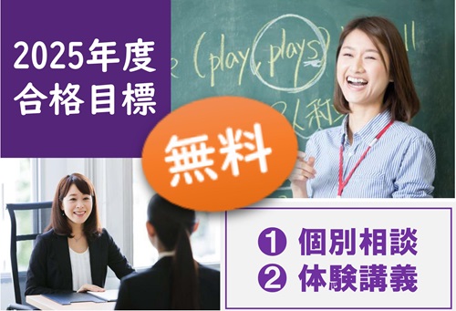 2025□無料個別相談・体験授業受付中