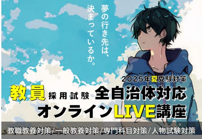 【2025年夏受験】教員採用試験対策　オンラインLIVE講座