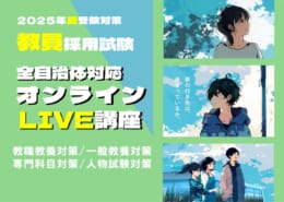 【教員採用試験】オンラインLIVE講座のご案内