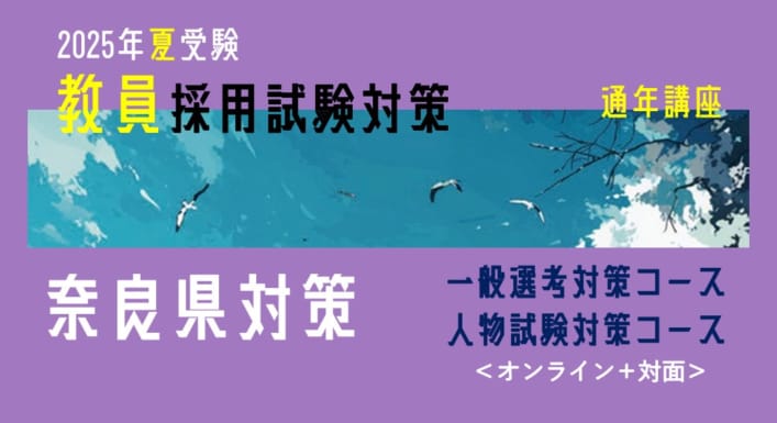 【2025年夏受験】教員採用試験対策　通年講座（奈良県対策）