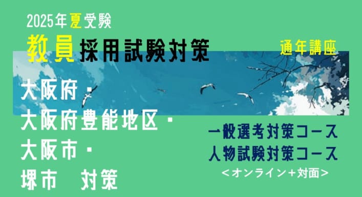 【2025年夏受験】教員採用試験対策　通年講座（大阪エリア対策）