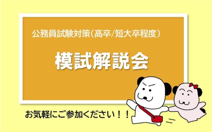 【公務員高卒】2025年受験対策　模試解説会のご案内