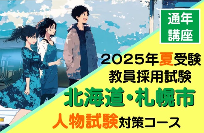 【2025年夏対策】北海道・札幌市　人物試験対策コース≪札幌校教室対面＋オンライン≫