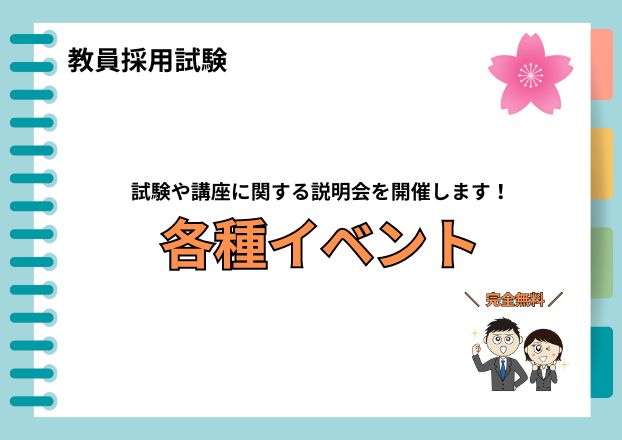 【2025年夏受験】教員採用試験対策　各種イベント（説明会等）