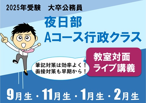 2025年度受験□　教室対面LIVE講義　Aコース行政クラス
