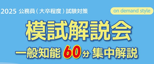 【大卒公務員】2025年度受験対策　模試解説会□