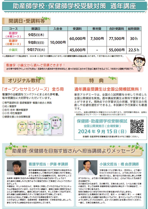 保健師・助産師学校受験対策講座 | 東京アカデミー