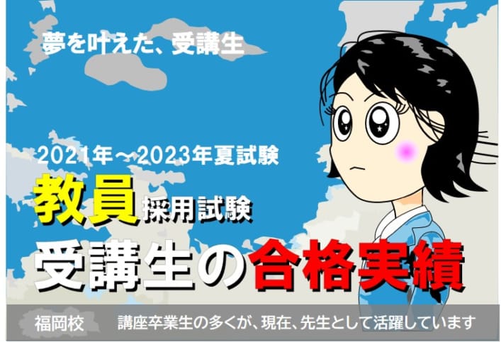 【教員採用】合格実績・合格体験記