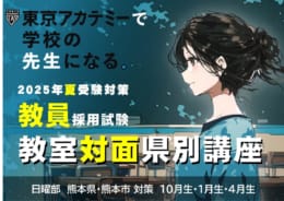 【2025年夏受験】教員採用試験対策 教室対面県別 講座
