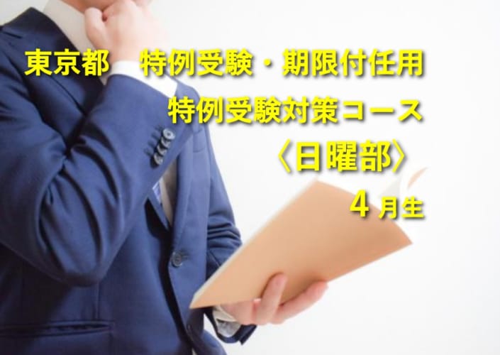 2025年受験　東京都 特例受験・期限付任用特例受験対策コース〈日曜部〉４月生