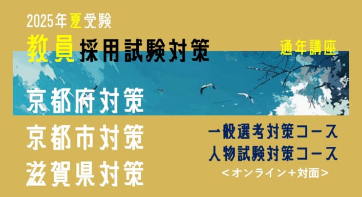 【2025年夏受験】教員採用試験対策　通年講座（京都府対策・京都市対策・滋賀県対策）