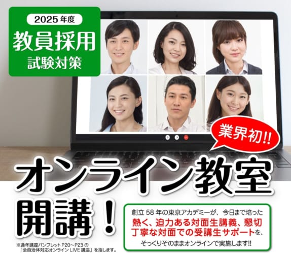 【教員採用】2025年度受験対策オンライン教室開講