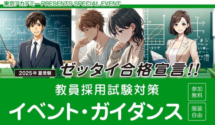 【2025年夏受験】教員採用試験対策イベント・ガイダンス