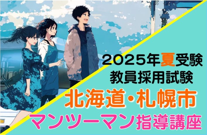 【2025年夏対策】北海道・札幌市　マンツーマン指導講座