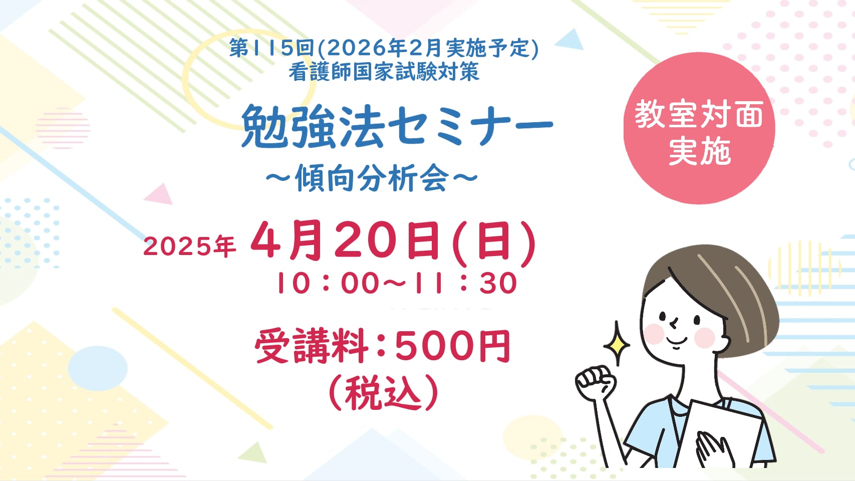 勉強法セミナー～傾向分析会～