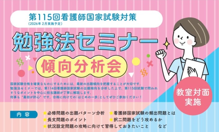 第115回看護師国家試験対策　勉強法セミナー（教室内受講）