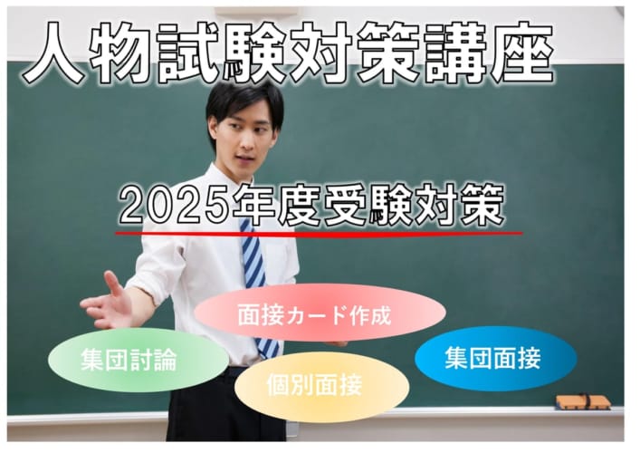 2025年度受験　人物試験対策講座　4月生受付中！