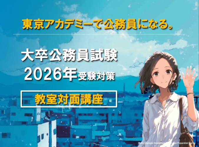 【公務員】2026年受験対策 対面講座【大卒程度】