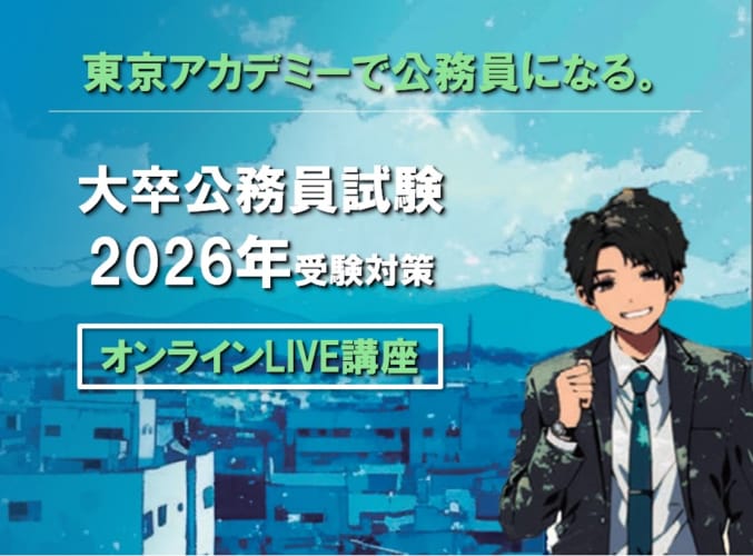 【2026年度受験】オンライン講座のご案内