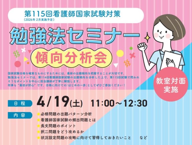 第115回看護師国家試験対策　勉強法セミナー～傾向分析会～