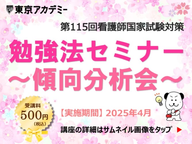 第115回看護師国家試験対策　勉強法セミナー ～傾向分析会～　★4/12（土）実施