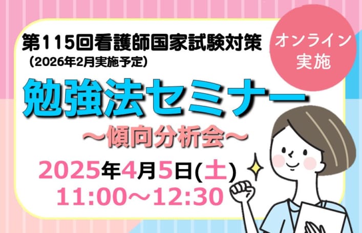 第115回看護師国家試験対策 勉強法セミナー～傾向分析会～≪オンライン(Zoom)講義≫