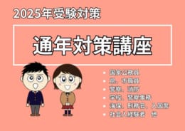 【高卒公務員】2025年度受験対策講座の受付中です！