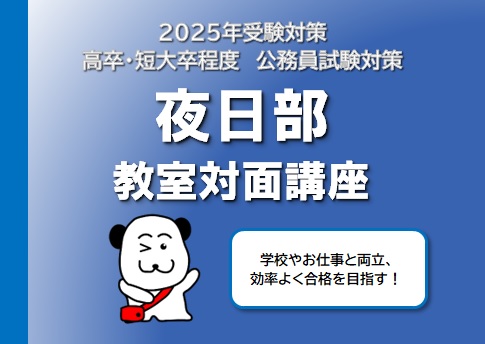 【公務員高卒】2025年受験　夜土部教室対面講座　3月生(3/16～)受付中！
