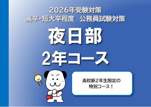 【公務員高卒】2026年受験　夜土部2年コース　随時受付中！