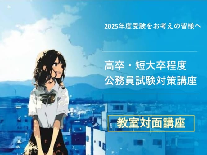 公務員】2025年受験対策 ＜教室対面講座＞【高卒・短大卒程度