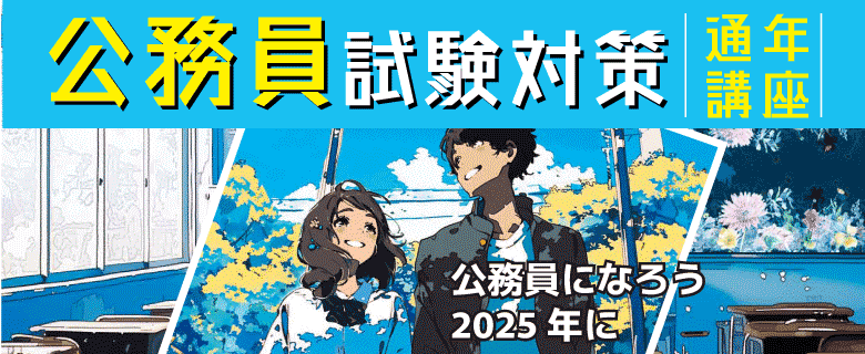 公務員試験対策講座（高卒程度） | 東京アカデミー