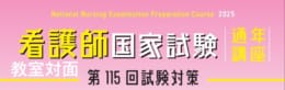 【看護師国家試験】第115回試験対策　通学講座週1日コース(教室対面) 受付開始