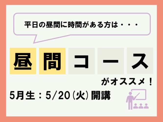 【2025年度受験】通学講座　昼間コース 5月生　5/20（火）開講