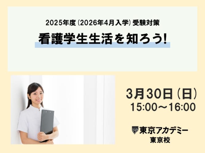 【無料・東京校開催】2025年度看護学校受験対策　看護学生生活を知ろう！