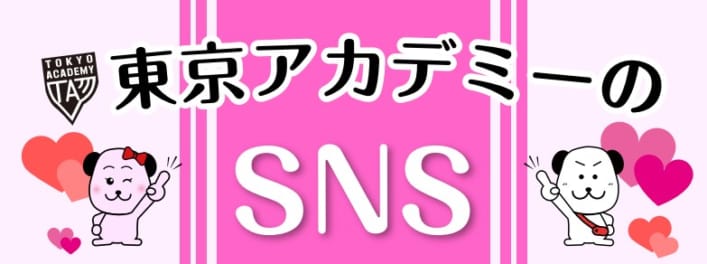 【看護師国家試験対策】講義だけじゃない！東京アカデミーのSNS