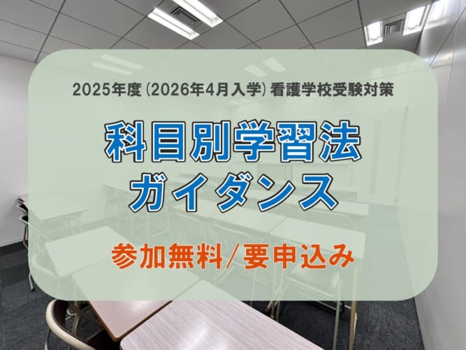【無料】2025年度度看護学校受験対策　科目別学習法ガイダンス