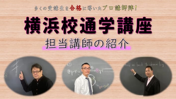 【看護学校受験】横浜校担当講師のご紹介