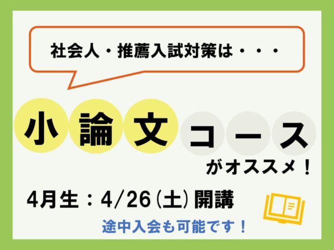 【2025年度看護学校受験】通学講座　小論文コース
