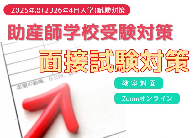 2025年度（2026年4月入学）助産師学校受験対策『面接試験対策』　