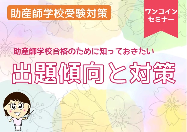 【助産師学校受験対策】ワンコインセミナー　出題傾向と対策
