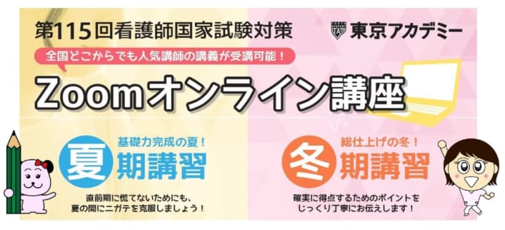 第115回看護師国家試験対策　夏期講習＆冬期講習【オンライン(Zoom)講義】