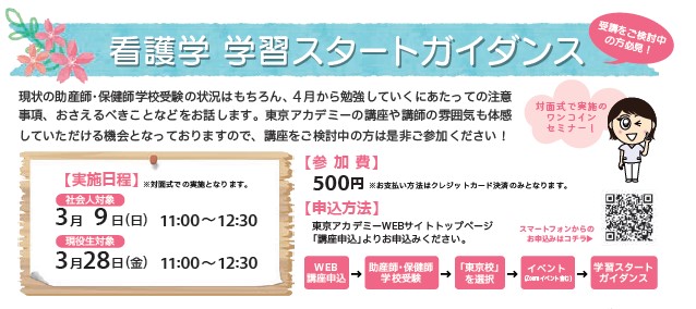 2025年度　助産師・保健師学校受験対策　“看護学”学習スタートガイダンス