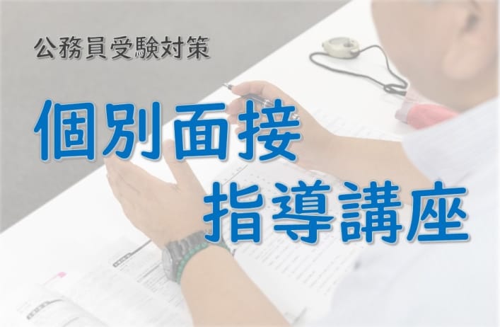 公務員試験　個別面接指導講座